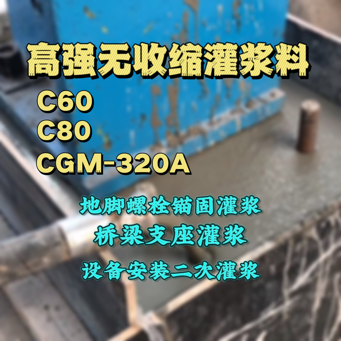 鸡泽灌浆料加水多了、稀了会有什么影响？